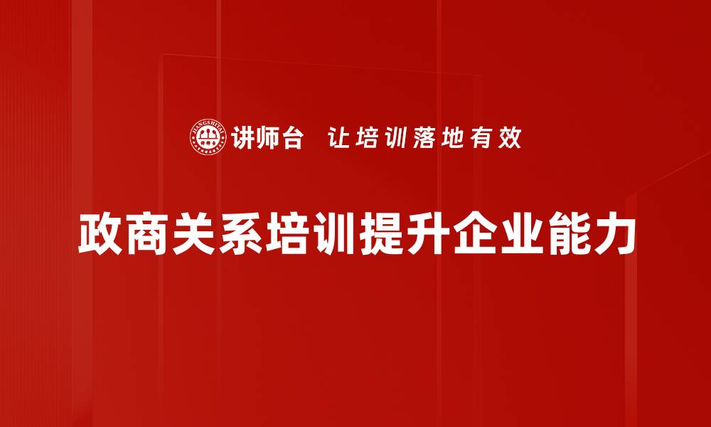 文章优化政商关系处理的五大关键策略助你成功的缩略图
