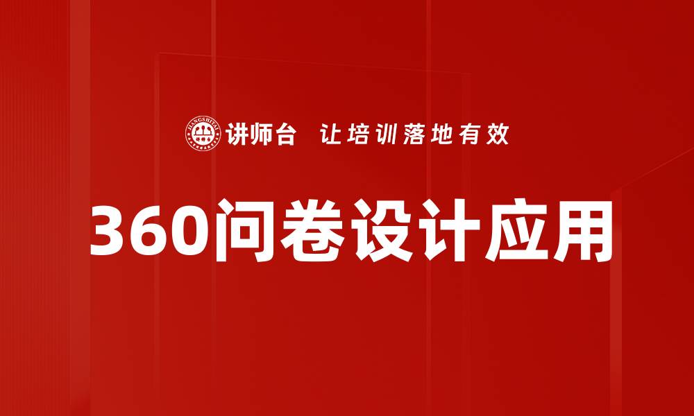 360问卷设计应用