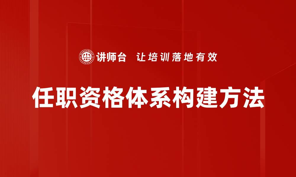 文章构建高效任职资格体系提升企业人才竞争力的缩略图