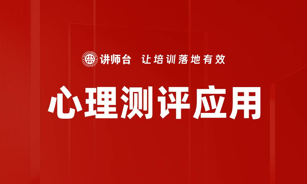 心理测评应用