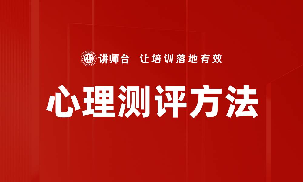 文章深入探讨心理测评方法的多种应用与技巧的缩略图