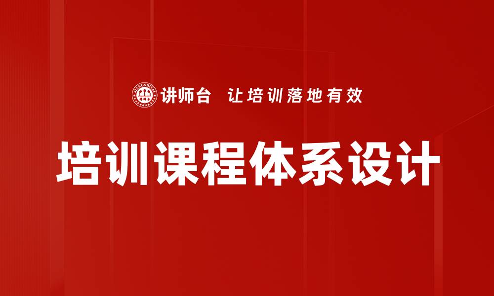 培训课程体系设计