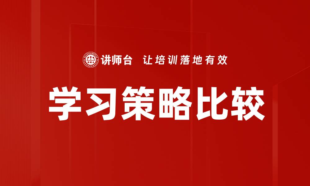 文章学习策略比较：提升学习效率的最佳方法解析的缩略图