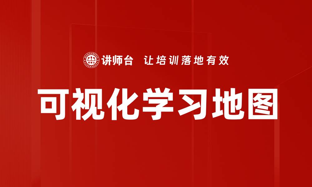 文章可视化学习地图提升学习效率的最佳工具的缩略图