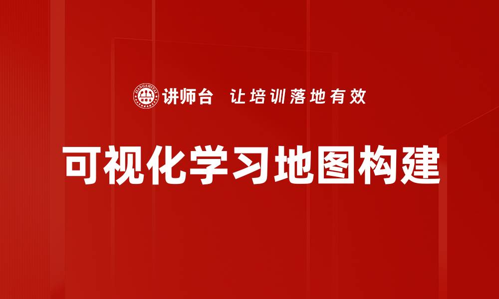 文章提升学习效果的可视化学习地图应用技巧的缩略图