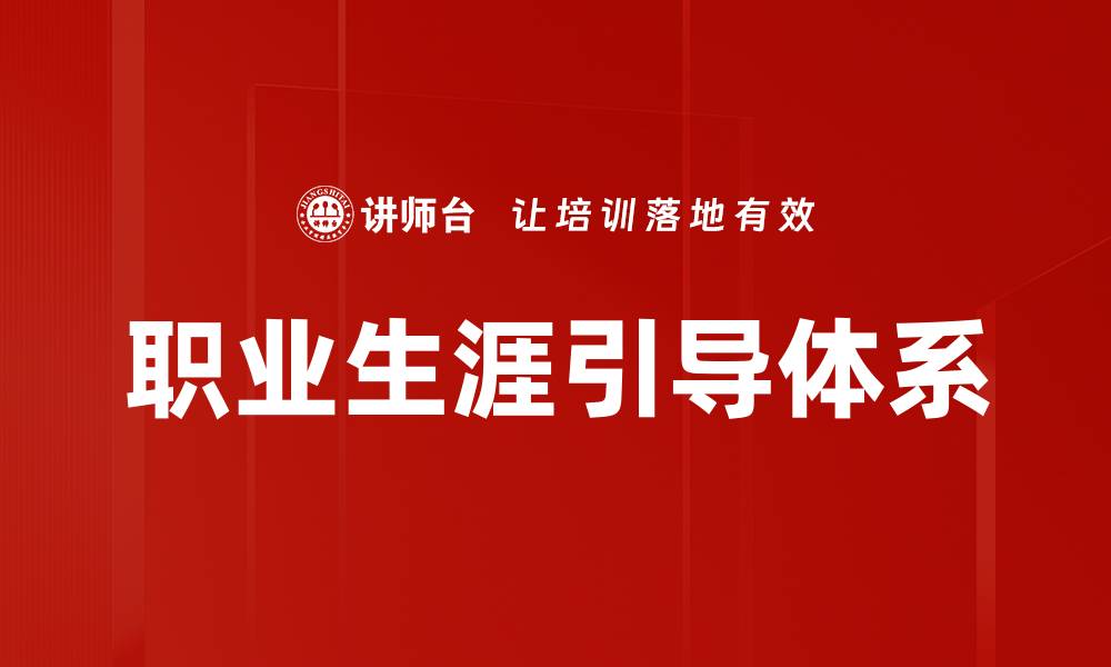 职业生涯引导体系