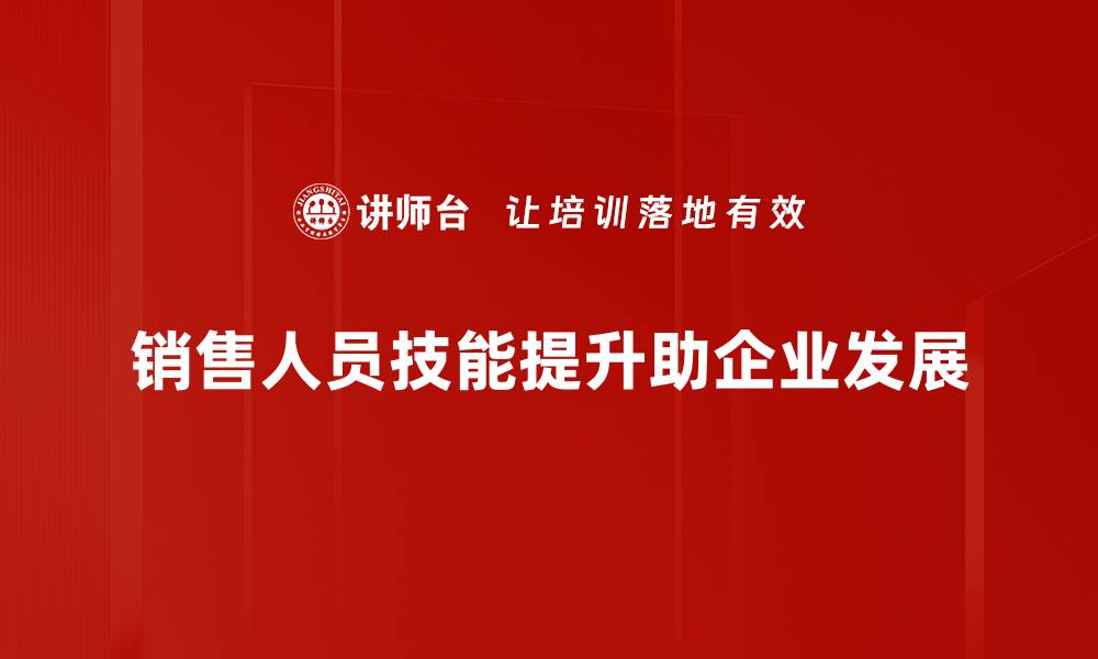 文章提升销售人员技能的五大关键策略，助你业绩翻倍的缩略图