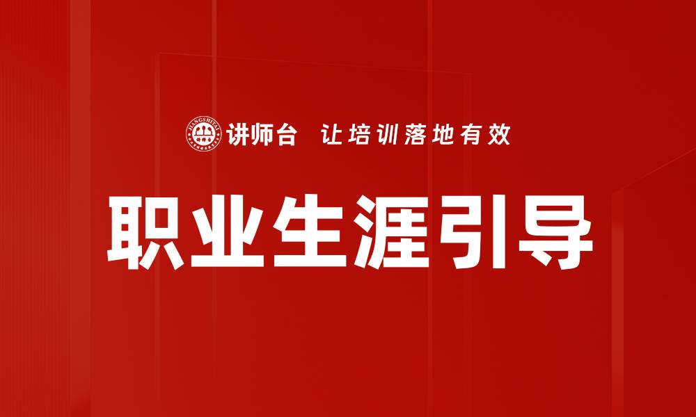文章职业生涯引导：助你找到理想职业的秘诀的缩略图