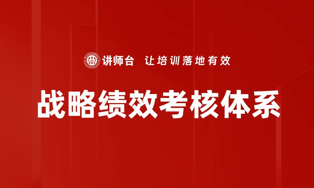 文章提升企业竞争力的战略绩效考核方法解析的缩略图
