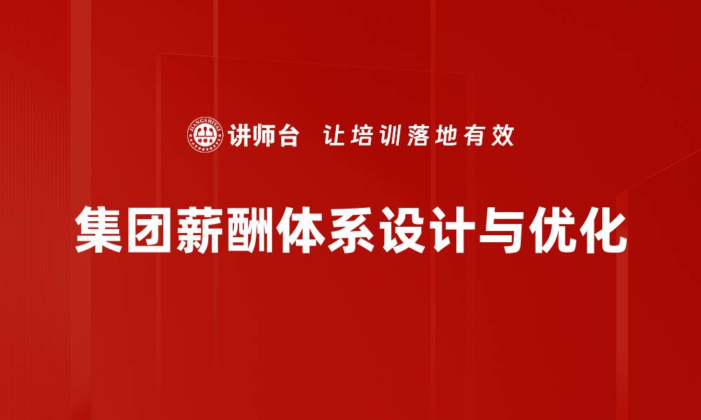 集团薪酬体系设计与优化