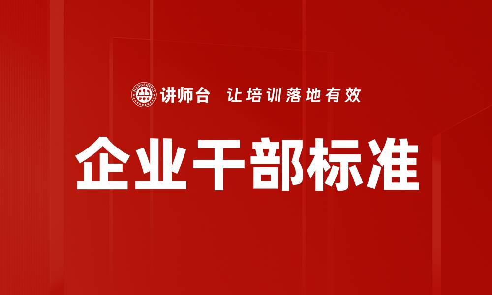 文章企业干部标准：提升管理水平的关键要素的缩略图