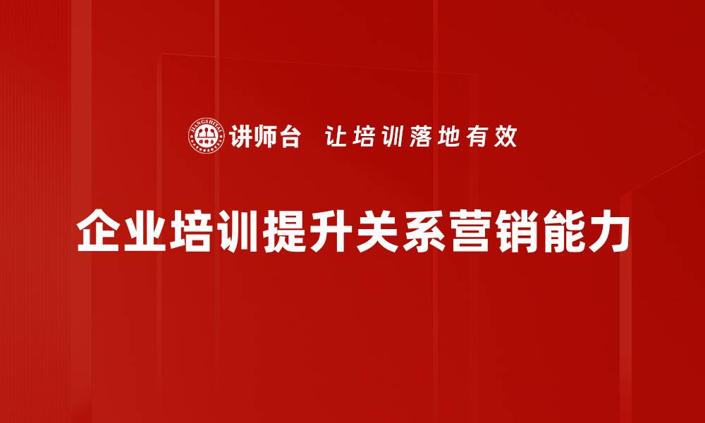 企业培训提升关系营销能力