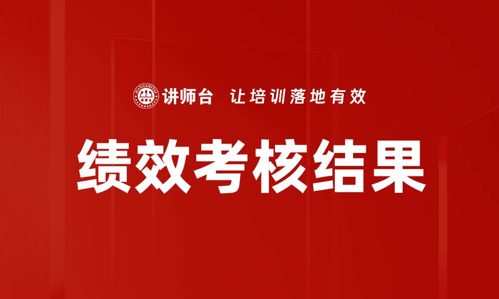 文章提升组织效能的关键：绩效考核结果解析的缩略图