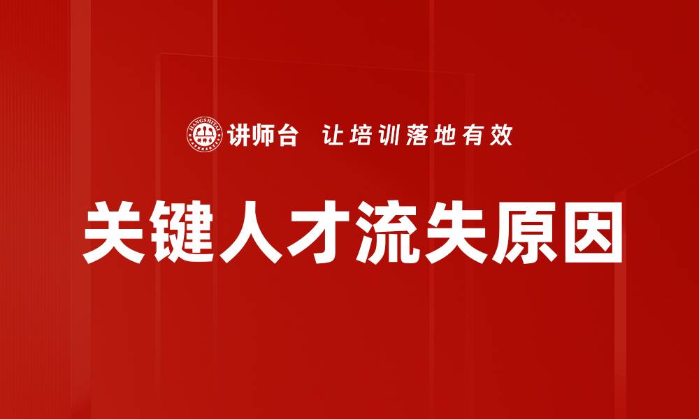 关键人才流失原因