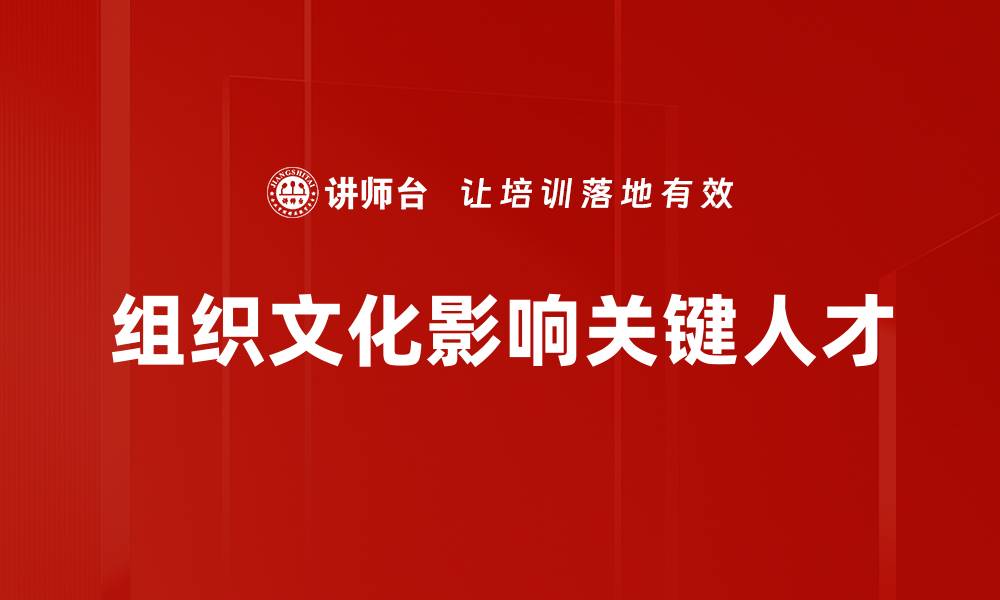 组织文化影响关键人才