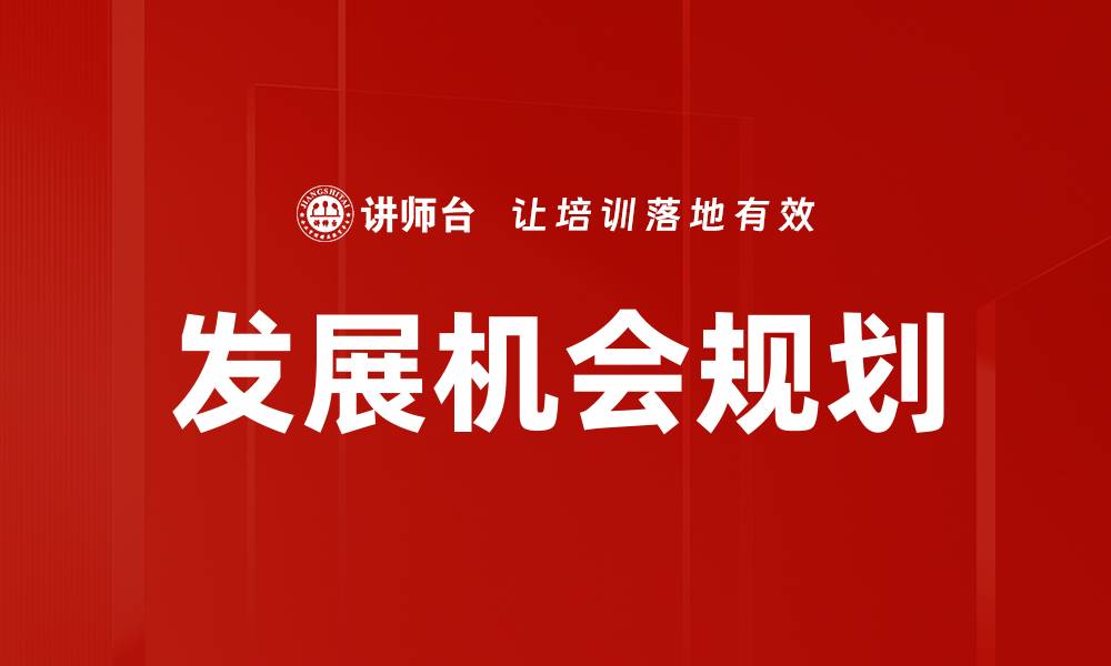文章发展机会规划：助力个人职业成长的关键策略的缩略图