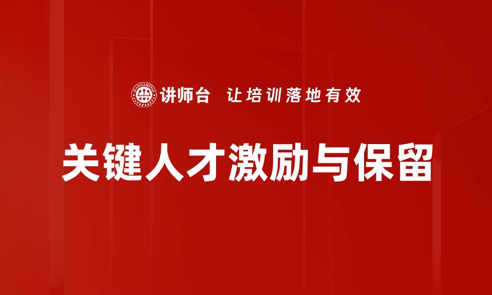 关键人才激励与保留