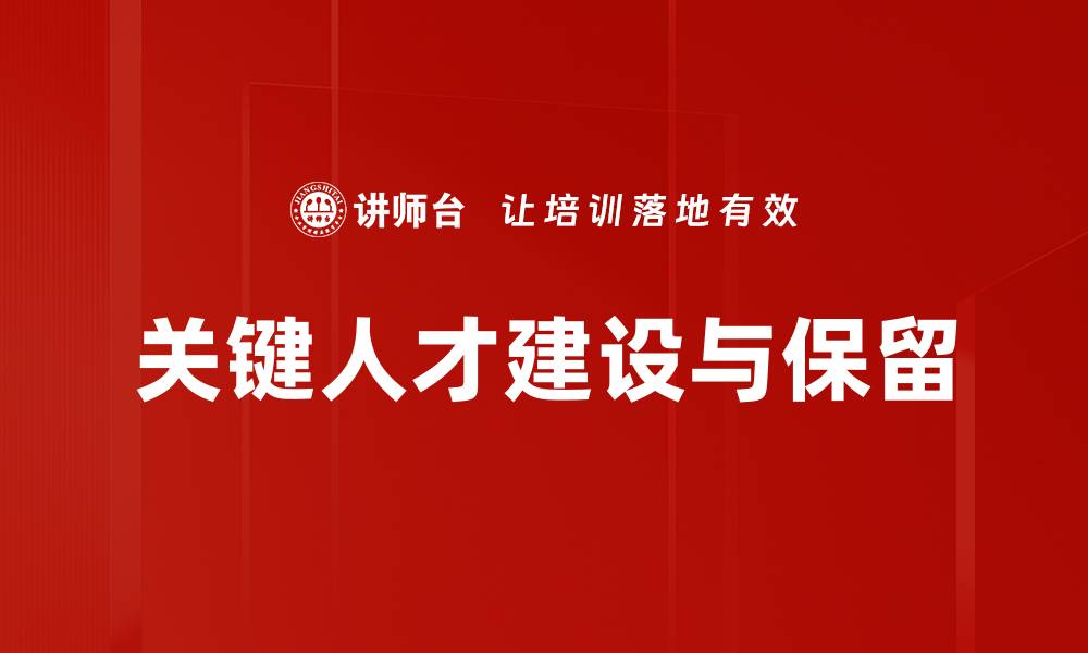 关键人才建设与保留