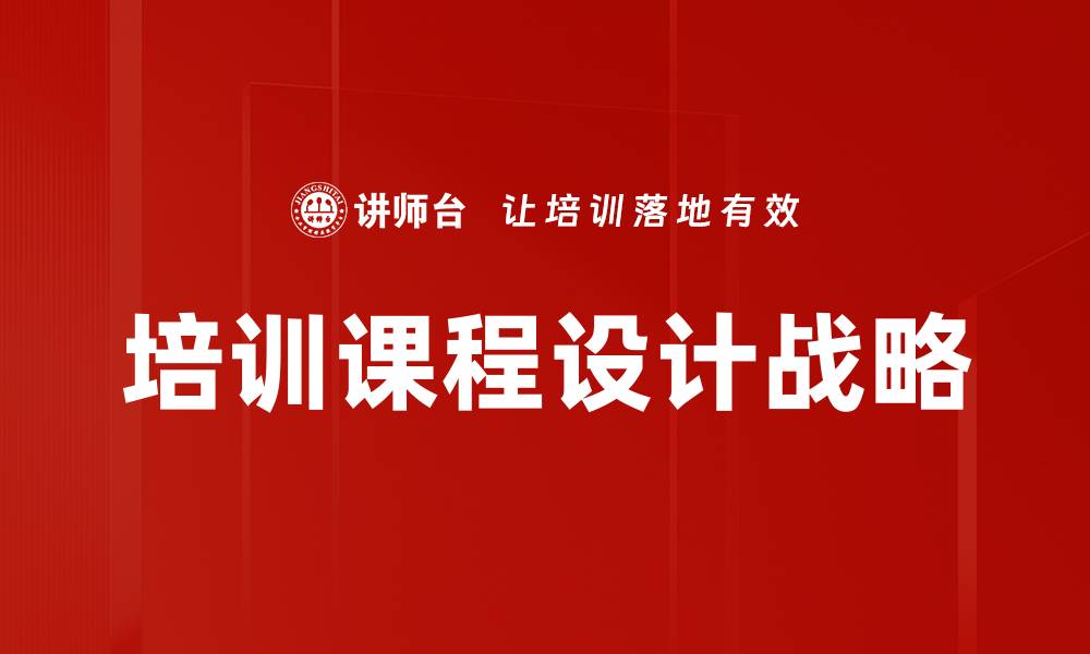 培训课程设计战略