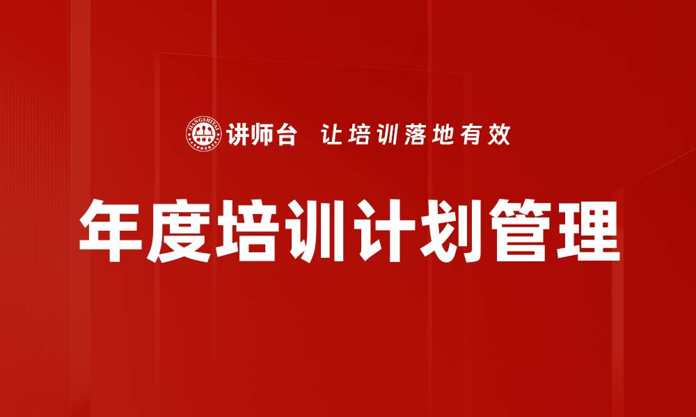 文章年度培训计划：提升员工技能的必备策略的缩略图