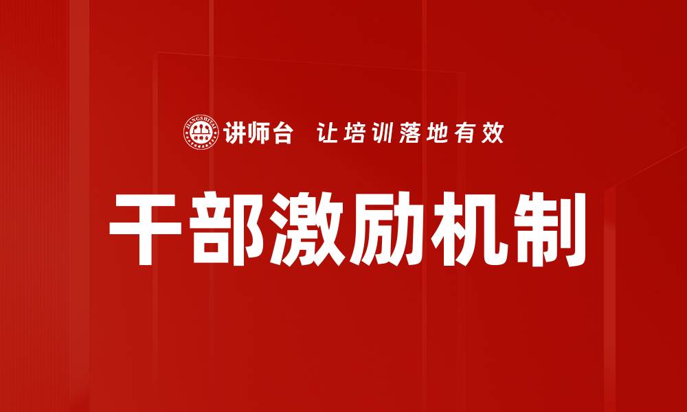 文章优化干部激励机制提升组织效率与士气的缩略图
