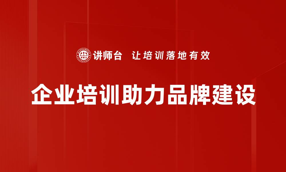 文章品牌打造策略：如何提升品牌影响力与市场竞争力的缩略图