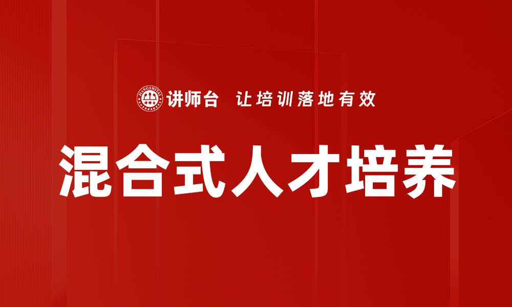 混合式人才培养