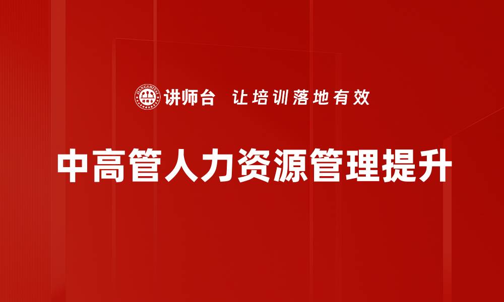 文章中高管人力资源管理的关键策略与实践探讨的缩略图