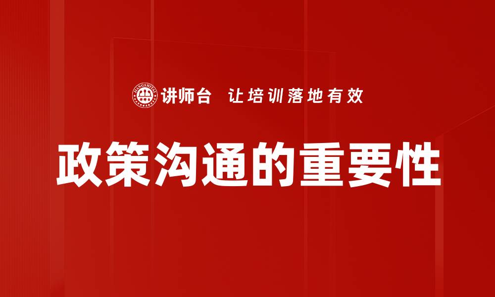 政策沟通的重要性