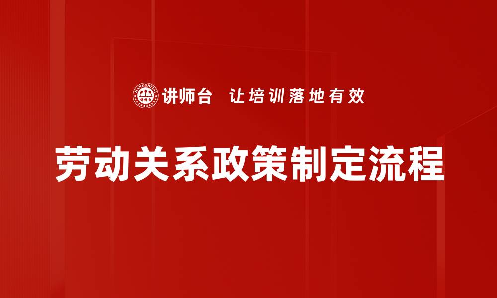 文章优化劳动关系政策，构建和谐职场环境的缩略图