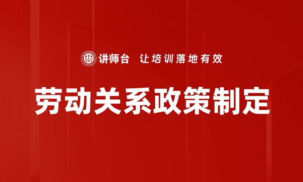 文章优化劳动关系政策促进企业与员工和谐发展的缩略图