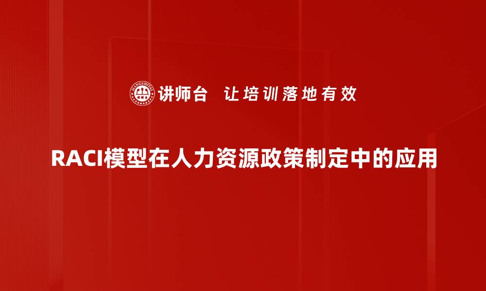 RACI模型在人力资源政策制定中的应用