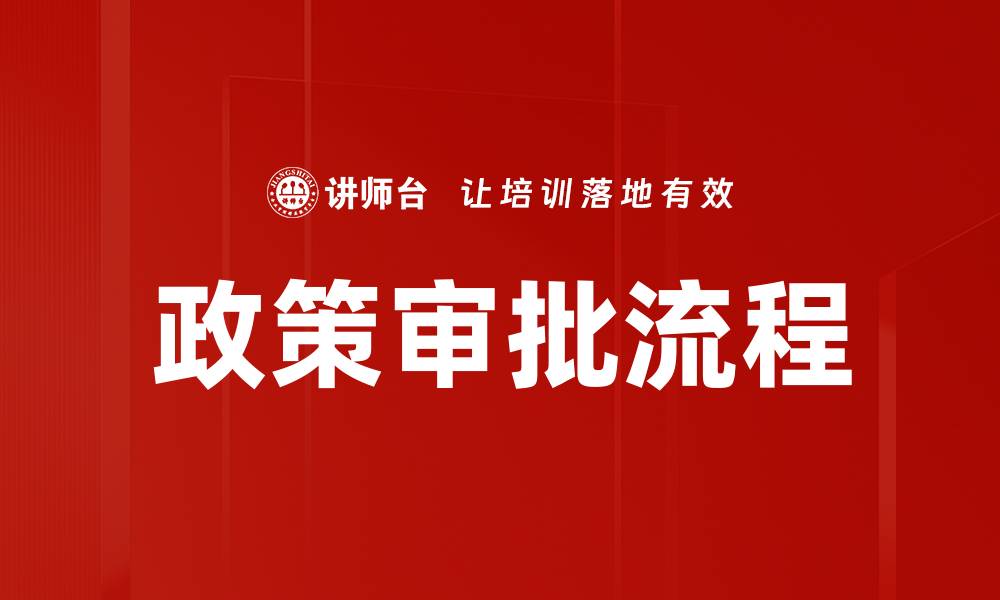 文章政策审批流程优化助力企业快速发展的缩略图