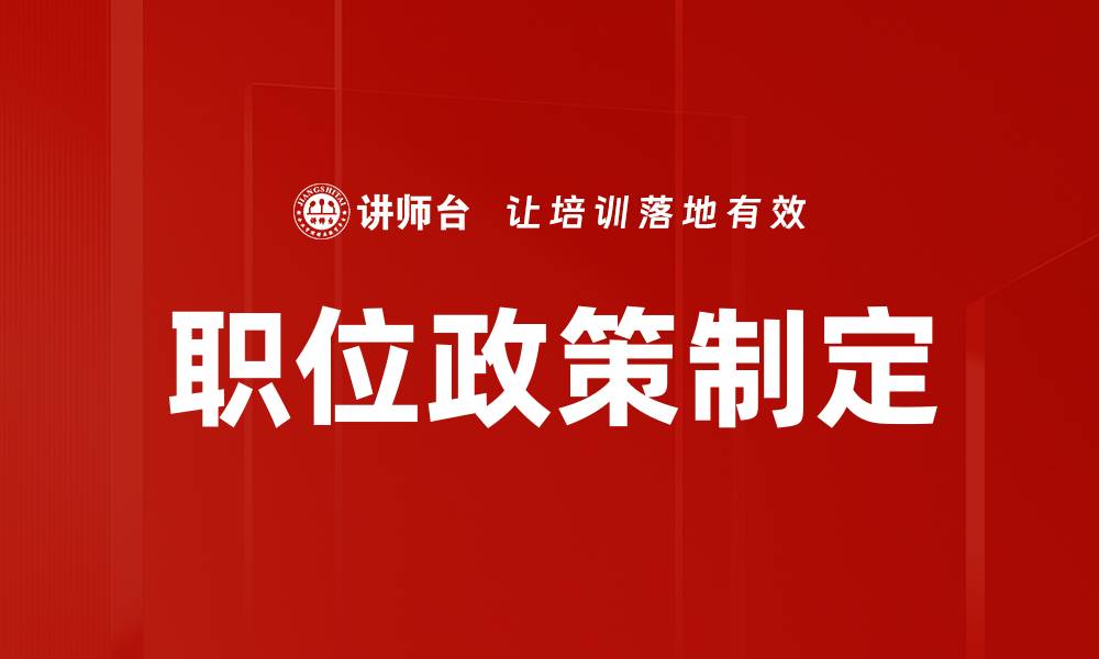 文章职位政策解读：如何有效提升求职竞争力的缩略图