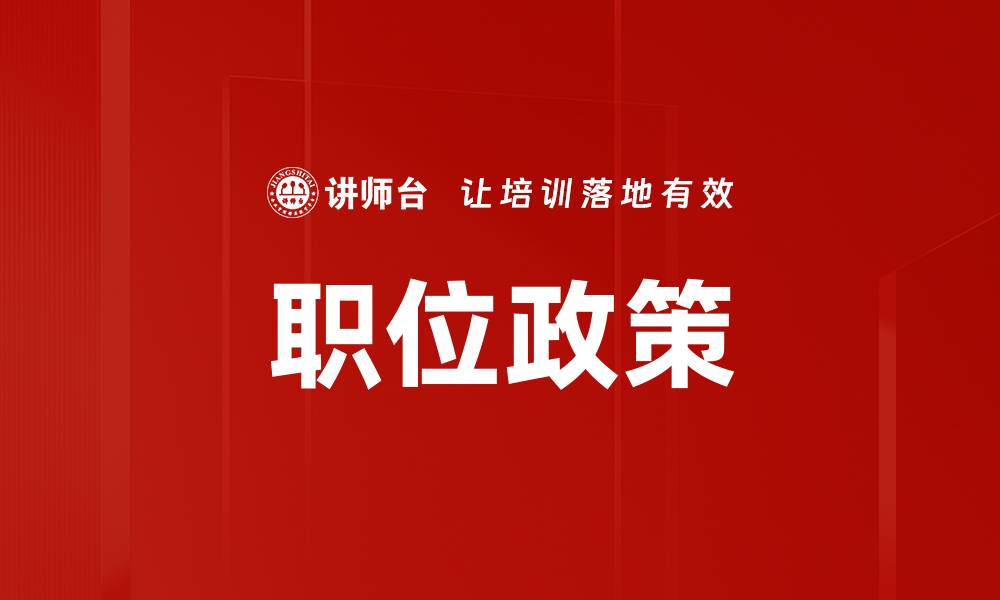 文章全面解析职位政策对求职者的影响与机会的缩略图