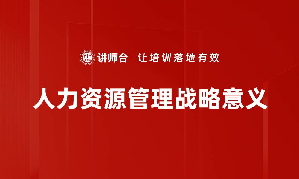 文章提升企业竞争力的人力资源管理策略分析的缩略图