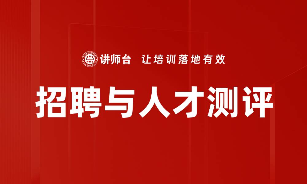 文章招聘与人才测评的最佳实践与趋势分析的缩略图