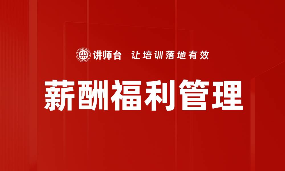 文章全面提升企业竞争力的薪酬福利管理策略的缩略图