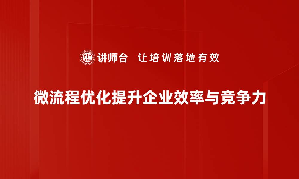 文章微流程优化助力企业高效运作，实现绩效飞跃的缩略图