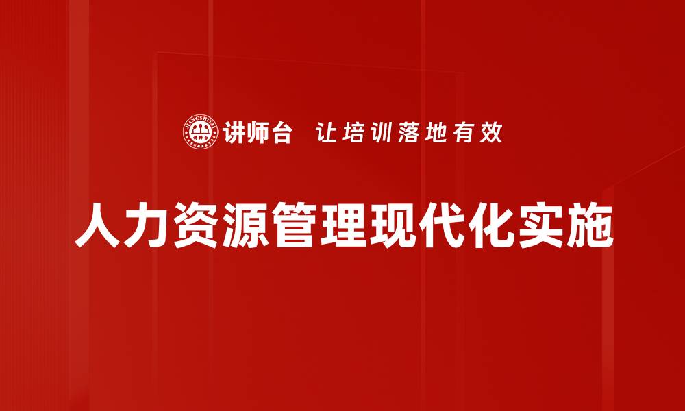 文章优化人力资源管理提升企业竞争力的有效策略的缩略图