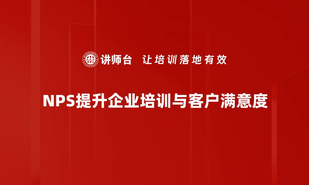 文章提升客户满意度的关键：深入解析NPS测量方法和应用的缩略图