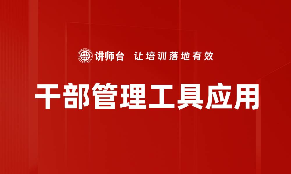 文章高效干部管理工具助力企业发展与创新的缩略图