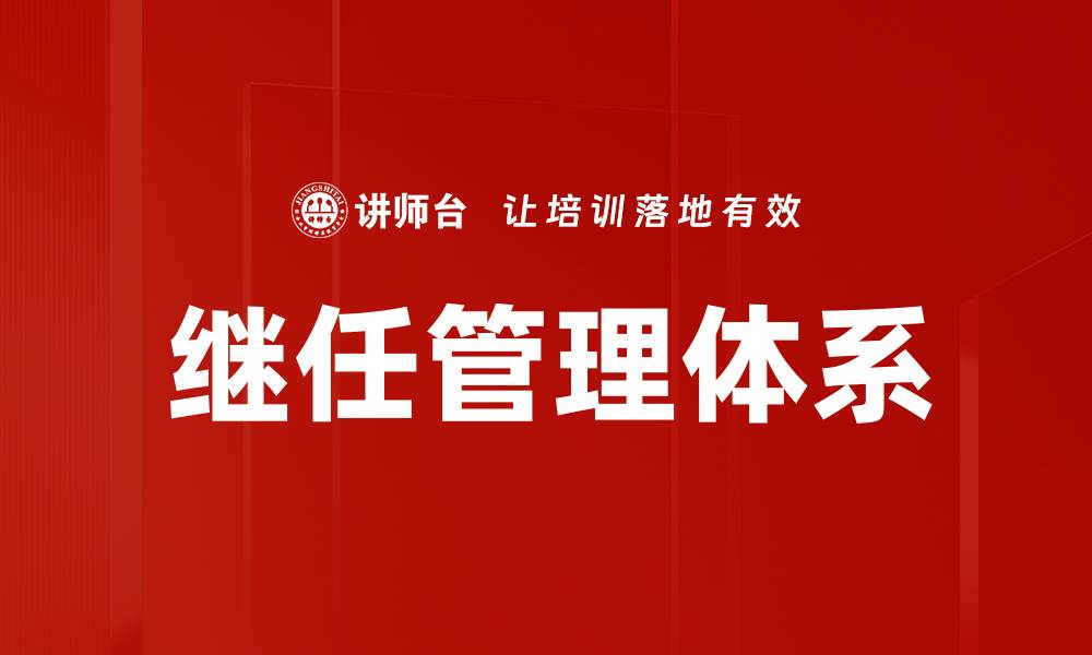 文章构建高效继任管理体系助力企业可持续发展的缩略图