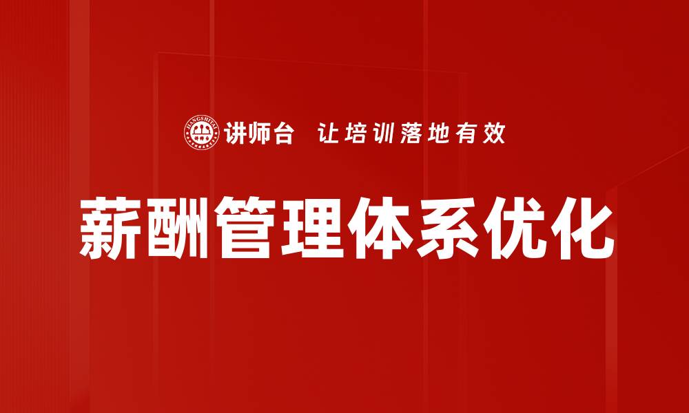 文章优化薪酬管理体系提升员工满意度与企业竞争力的缩略图