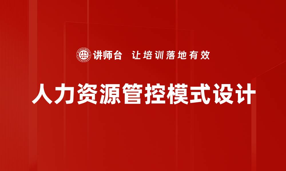 人力资源管控模式设计