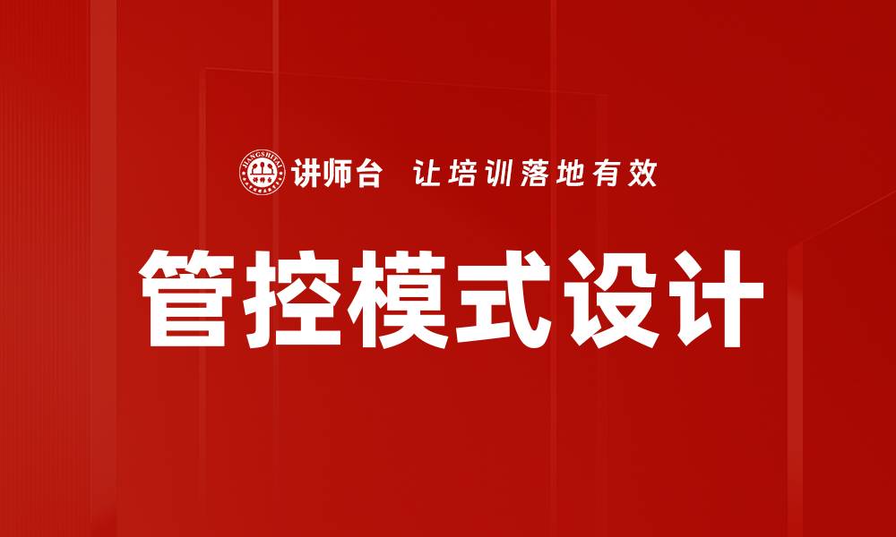 文章优化管控模式设计提升企业运营效率的策略的缩略图