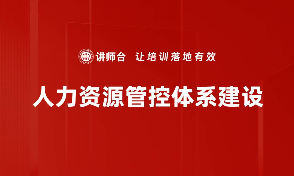 文章优化企业管控体系建设提升管理效率与效益的缩略图