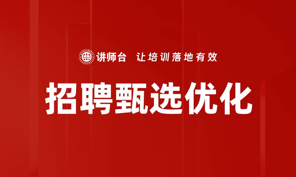 文章招聘甄选技巧：提升企业人才获取效率的方法的缩略图