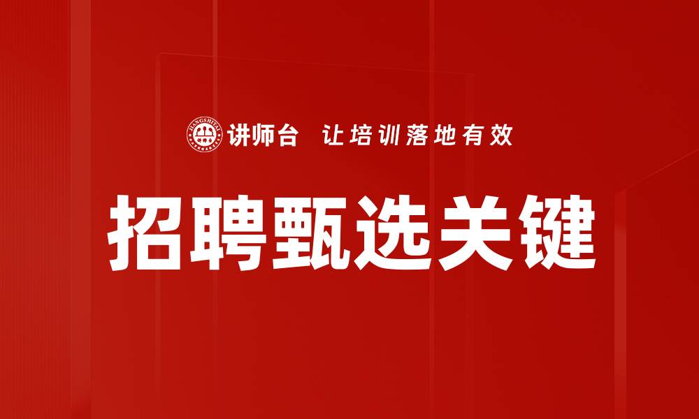 文章招聘甄选技巧揭秘，助力企业找到最佳人才的缩略图