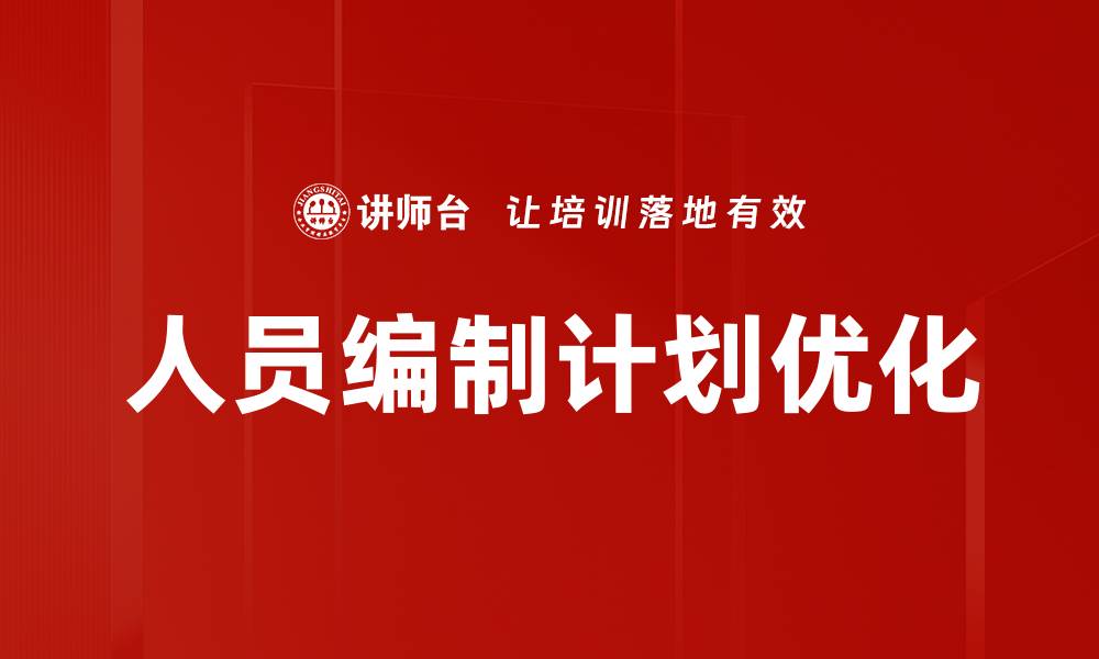 文章人员编制计划的重要性与实施策略分析的缩略图